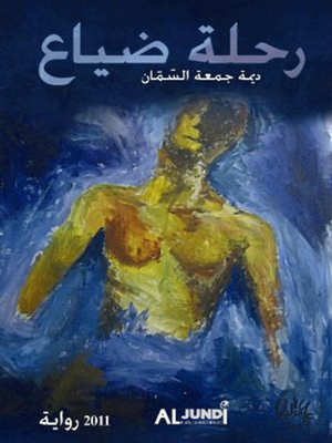 cover image of رحلة الضياع